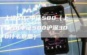 上证50 中证500（上证50中证500沪深300什么意思）