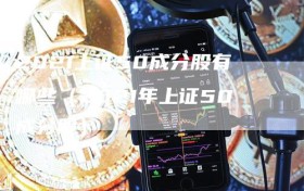 2021上证50成分股有哪些（2021年上证50成分股）