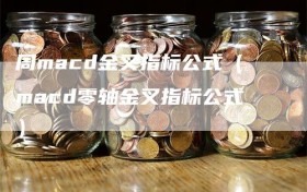 周macd金叉指标公式（macd零轴金叉指标公式）