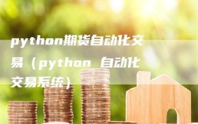 python期货自动化交易（python 自动化交易系统）