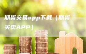 期货交易app下载（期货买卖APP）