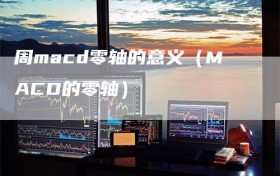 周macd零轴的意义（MACD的零轴）