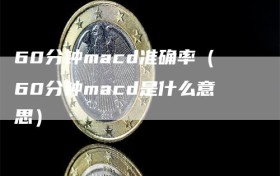 60分钟macd准确率（60分钟macd是什么意思）