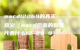 macd12269的真实意义（macd后面的数字代表什么12 26 9）