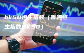 hk50恒生指数（香港恒生指数HK50）