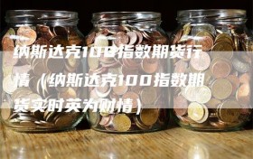 纳斯达克100指数期货行情（纳斯达克100指数期货实时英为财情）