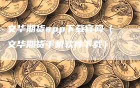 文华期货app下载官网（文华期货手机软件下载）