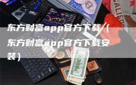 东方财富app官方下载（东方财富app官方下载安装）