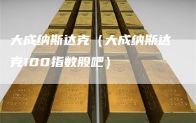 大成纳斯达克（大成纳斯达克100指数股吧）