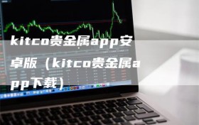 kitco贵金属app安卓版（kitco贵金属app下载）