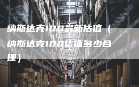 纳斯达克100最新估值（纳斯达克100估值多少合理）