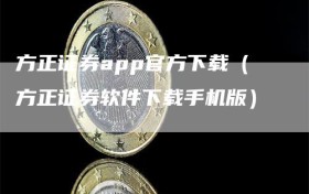 方正证券app官方下载（方正证券软件下载手机版）