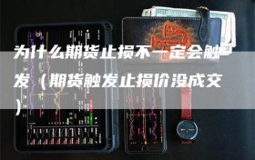 为什么期货止损不一定会触发（期货触发止损价没成交）