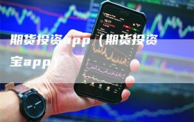 期货投资app（期货投资宝app）