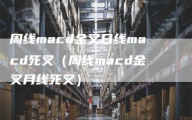 周线macd金叉日线macd死叉（周线macd金叉月线死叉）