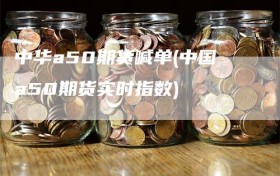 中华a50期货喊单(中国a50期货实时指数)