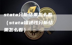 stata分析结果怎么看（stata描述性分析结果怎么看）