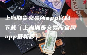 上海期货交易所app官网下载（上海期货交易所官网app最新版）