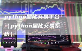 python量化交易平台（python量化交易系统）