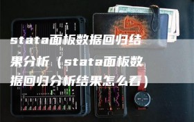 stata面板数据回归结果分析（stata面板数据回归分析结果怎么看）