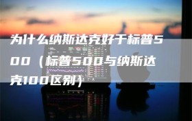 为什么纳斯达克好于标普500（标普500与纳斯达克100区别）