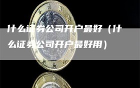 什么证券公司开户最好（什么证券公司开户最好用）