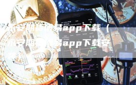 永安期货博易app下载（永安期货博易app下载安装）