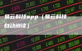 易云科技app（易云科技自动阅读）