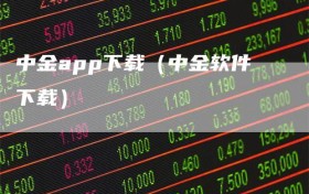 中金app下载（中金软件下载）