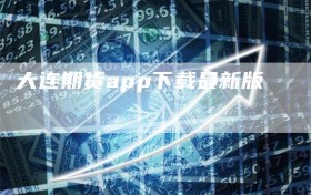 大连期货app下载最新版