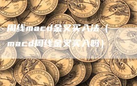 周线macd金叉买入法（macd周线金叉买入吗）