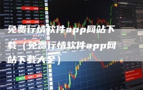 免费行情软件app网站下载（免费行情软件app网站下载大全）