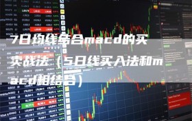 7日均线结合macd的买卖战法（5日线买入法和macd相结合）