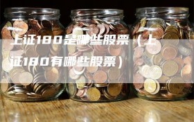 上证180是哪些股票（上证180有哪些股票）