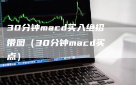 30分钟macd买入绝招带图（30分钟macd买点）