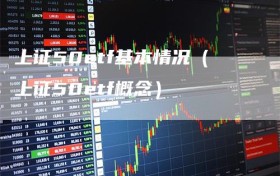 上证50etf基本情况（上证50etf概念）