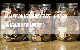 23年油价调整日历（新的油价调整时间表）