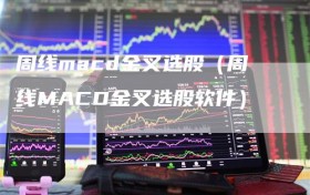 周线macd金叉选股（周线MACD金叉选股软件）