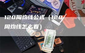 120周均线公式（120周均线怎么看）