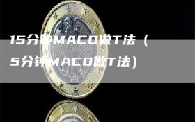 15分钟MACD做T法（5分钟MACD做T法）