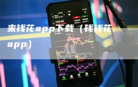 来钱花app下载（钱钱花app）