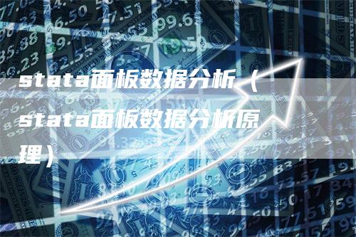 stata面板数据分析（stata面板数据分析原理）