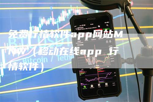 免费行情软件app网站MNW（移动在线app 行情软件）