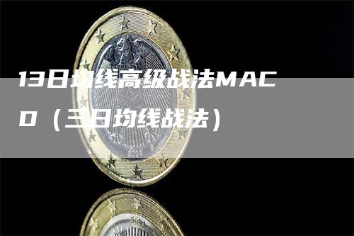 13日均线高级战法MACD（三日均线战法）