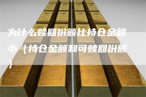 为什么赎回份额比持仓金额小（持仓金额和可赎回份额）