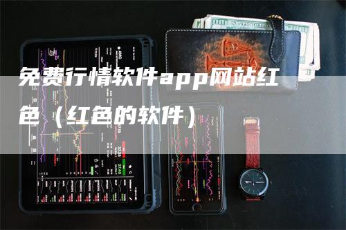 免费行情软件app网站红色（红色的软件）