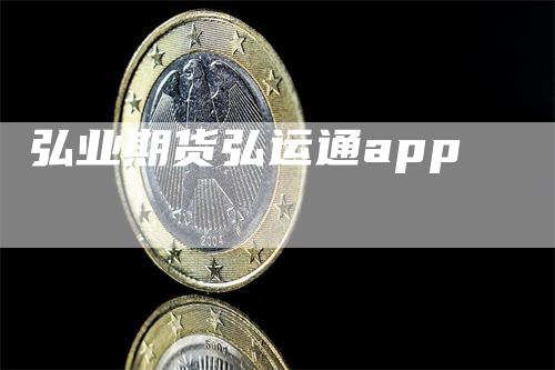 弘业期货弘运通app