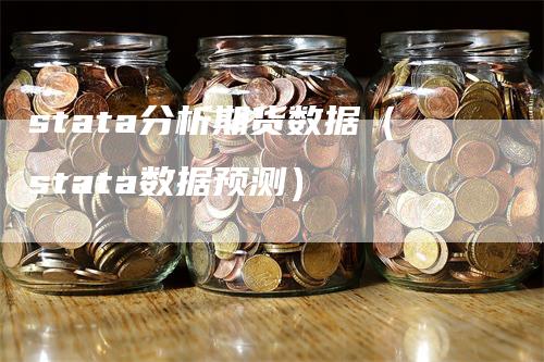 stata分析期货数据（stata数据预测）