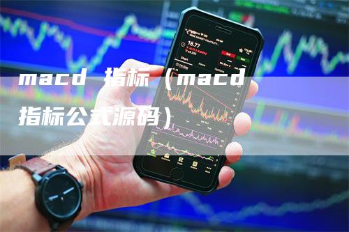 macd 指标（macd指标公式源码）