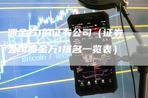 佣金万1的证券公司（证券公司佣金万1排名一览表）